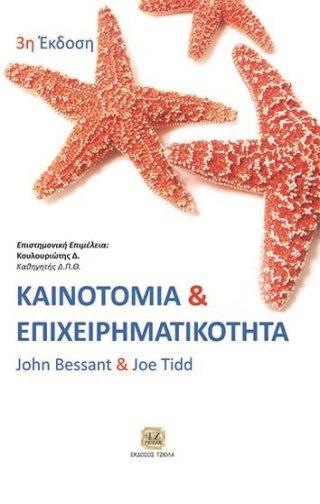 84 ΚΑΙΝΟΤΟΜΙΑ & ΕΠΙΧΕΙΡΗΜΑΤΙΚΟΤΗΤΑ ΟΡΓΑΝΩΣΗ ΠΑΡΑΓΩΓΗΣ ΚΑΙ ΔΙΟΙΚΗΣΗ