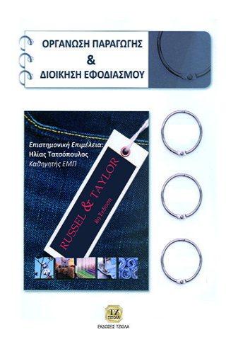 Επιμέλεια: Κουλουριώτης Δημήτρης Roberta S. Russell Bernard W.