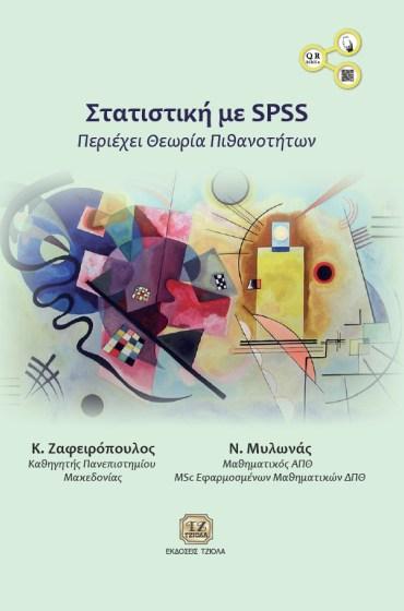 Σελίδα 7 από 7 ΣΤΑΤΙΣΤΙΚΗ ΜΕ SPSS ΣΤΡΑΤΗΓΙΚΕΣ ΜΑΡΚΕΤΙΝΓΚ Μελέτες