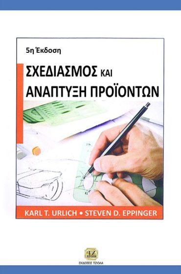 ΑΝΑΠΤΥΞΗ ΠΡΟΪΟΝΤΩΝ Solomon M Επιστ.