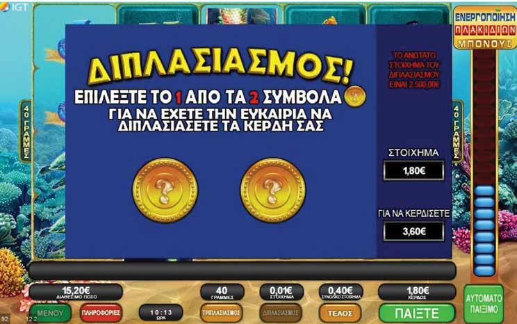 2.11.6 WILD MERMAID / ΔΙΠΛΑΣΙΑΣΜΟΣ Όταν πατηθεί το πλήκτρο Διπλασιασμού, εμφανίζεται πάνω από τους κυλίνδρους μια νέα οθόνη με δύο σύμβολα για να διαλέξετε.
