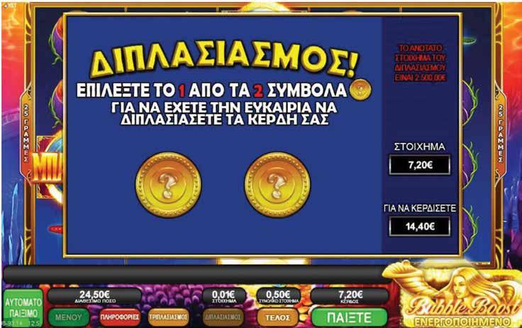 2.13.6 OCEAN MAGIC / ΔΙΠΛΑΣΙΑΣΜΟΣ Όταν πατηθεί το πλήκτρο Διπλασιασμού, εμφανίζεται πάνω από τους κυλίνδρους μια νέα οθόνη με δύο σύμβολα για να διαλέξετε.