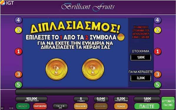 2.14.4 BRILLIANT FRUITS / ΔΙΠΛΑΣΙΑΣΜΟΣ Όταν πατηθεί το πλήκτρο Διπλασιασμού, εμφανίζεται πάνω από τους κυλίνδρους μια νέα οθόνη με δύο σύμβολα για να διαλέξετε.