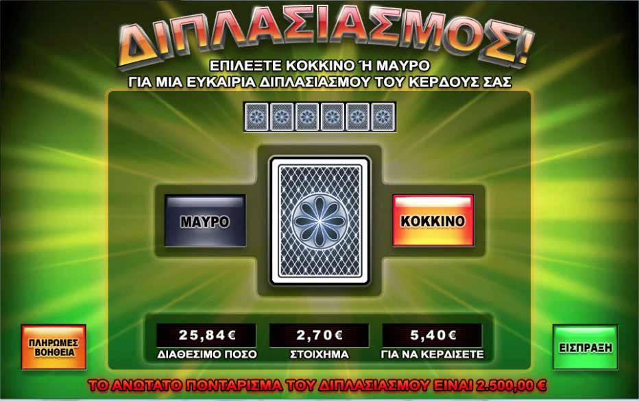 3.4.6 TWENTY SEVEN / ΔΙΠΛΑΣΙΑΣΜΟΣ Πατώντας το πλήκτρο διπλασιασμού εμφανίζεται μια νέα οθόνη, οπού ο παίκτης μπορεί να επιλέξει αναμεσά σε μια κόκκινη ή μια μαύρη κάρτα.