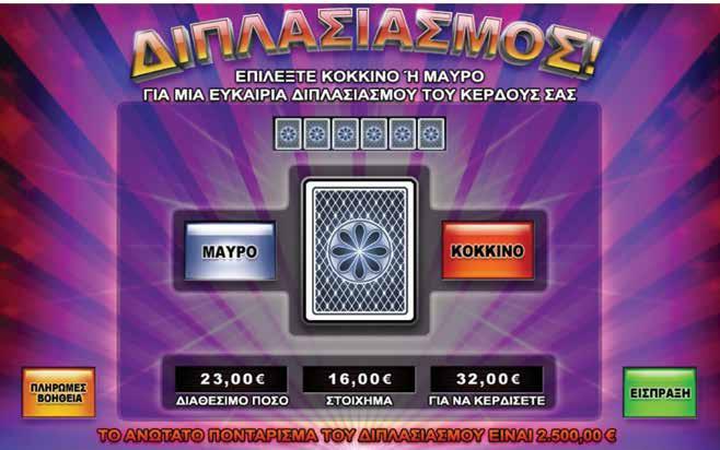 3.14.5 DOUBLE SEVENS / ΔΙΠΛΑΣΙΑΣΜΟΣ Κατόπιν μιας πληρωμής στο βασικό παιχνίδι, όπου ο παίκτης κερδίζει λιγότερο από 4Χ το συνολικό στοίχημα, μπορεί να επιλέξει να εισπράξει τα κέρδη του ή να παίξει
