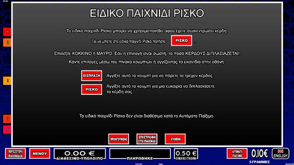 4.7.6 MAGIC REELS II / ΔΙΠΛΑΣΙΑΣΜΟΣ Το ειδικό παιχνίδι ΡΙΣΚΟ μπορεί να χρησιμοποιηθεί αφού έχετε συγκεντρώσει κέρδη. Για να μπείτε στο ειδικό παιχνίδι ΡΙΣΚΟ πατήστε Επιλέξτε κόκκινο ή μαύρο.