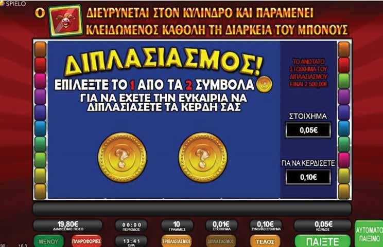 2.2.6 JOKER'S RICHES / ΔΙΠΛΑΣΙΑΣΜΟΣ Όταν πατηθεί το πλήκτρο Διπλασιασμού, εμφανίζεται πάνω από τους κυλίνδρους μια νέα οθόνη με δύο σύμβολα για να διαλέξετε.