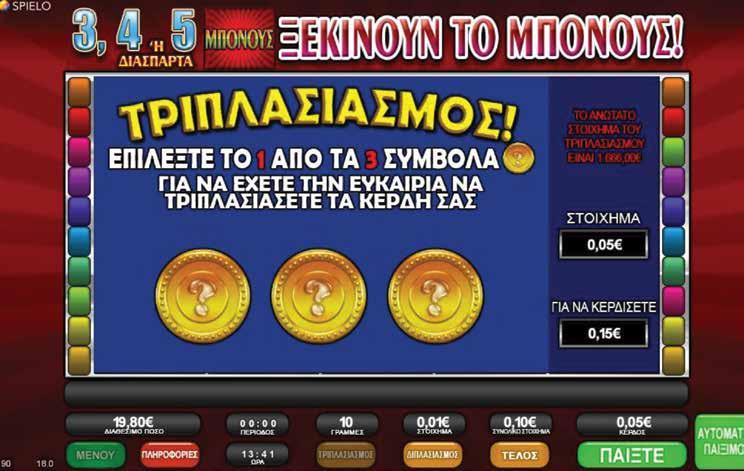 2.2.7 JOKER'S RICHES / ΤΡΙΠΛΑΣΙΑΣΜΟΣ Όταν πατηθεί το πλήκτρο Διπλασιασμού, εμφανίζεται πάνω από τους κυλίνδρους μια νέα οθόνη με δύο σύμβολα για να διαλέξετε.