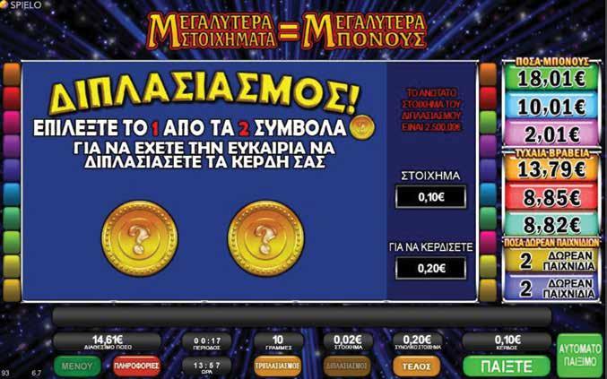 2.3.7 QUICK PAY JACKPOTS / ΔΙΠΛΑΣΙΑΣΜΟΣ Όταν πατηθεί το πλήκτρο Διπλασιασμού, εμφανίζεται πάνω από τους κυλίνδρους μια νέα οθόνη με δύο σύμβολα για να διαλέξετε.
