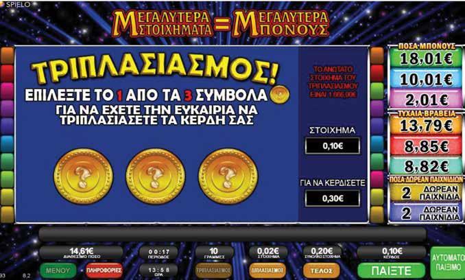 2.3.8 QUICK PAY JACKPOTS / ΤΡΙΠΛΑΣΙΑΣΜΟΣ Όταν πατηθεί το πλήκτρο Τριπλασιασμού, εμφανίζεται πάνω από τους κυλίνδρους μια νέα οθόνη με δύο σύμβολα για να διαλέξετε.