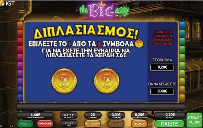 2.4.6 THE BIG EASY / ΔΙΠΛΑΣΙΑΣΜΟΣ Όταν πατηθεί το πλήκτρο Διπλασιασμού, εμφανίζεται πάνω από τους κυλίνδρους μια νέα οθόνη με δύο σύμβολα για να διαλέξετε.