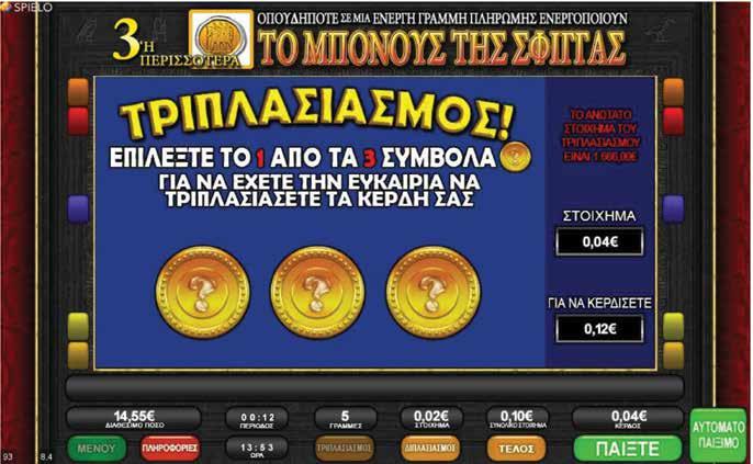 2.5.7 SPHINX / ΤΡΙΠΛΑΣΙΑΣΜΟΣ Όταν πατηθεί το πλήκτρο Τριπλασιασμού, εμφανίζεται πάνω από τους κυλίνδρους μια νέα οθόνη με δύο σύμβολα για να διαλέξετε.