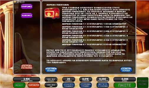 2.7.4 TREASURES OF OLYMPUS / ΜΠΟΝΟΥΣ / ΔΩΡΕΑΝ ΠΑΙΧΝΙΔΙΑ Το μέγιστο συνολικό κέρδος (κέρδη από βασικό παιχνίδι και μπόνους) είναι 5.000œ. Αν τα συσσωρευμένα μπόνους φτάσουν τα 5.