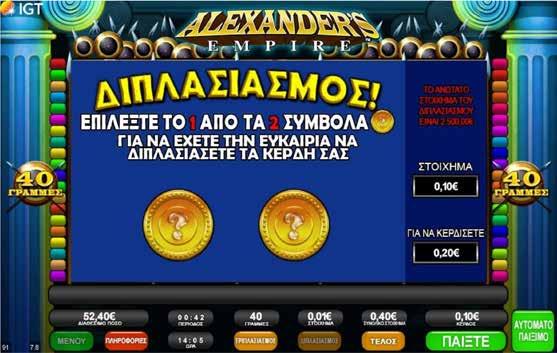 2.8.6 ALEXANDERÕS EMPIRE / ΔΙΠΛΑΣΙΑΣΜΟΣ Όταν πατηθεί το πλήκτρο Διπλασιασμού, εμφανίζεται πάνω από τους κυλίνδρους μια νέα οθόνη με δύο σύμβολα για να διαλέξετε.