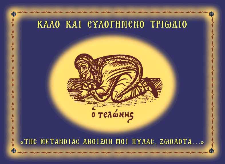 ΦΕΒΡΟΥΑΡΙΟΣ ΚΥΡΙΑΚΗ ΑΠΟΚΡΕΩ Ἦχος βʹ-ἑωθινὸν Βʹ/(Μάρκ. ιστʹ 1-8). Αʹ Κορ. ηʹ 8-θʹ 2 Ματθ. κεʹ 31-46. (Ἑβδομάς: Ἀποστ. καὶ Εὐαγ. τῆς Τυροφάγου) Κατάλυσις εἰς πάντα ἐκτὸς κρέατος. Γʹ Ἰωάν. 1-15 Λουκ.
