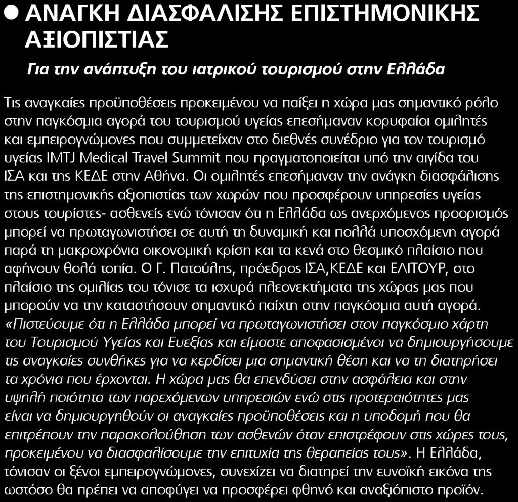 αγορά ίου τουρισμού υγεία5 επεσήμαναν κορυφαίοι opirlrmés και εμπειρογνώμονε5 που συμμετείχαν στο διεθνέε συνέδριο για τον τουρισμό υγεία IMTJ Medical Travel Summit που πραγματοποιείται υπό την