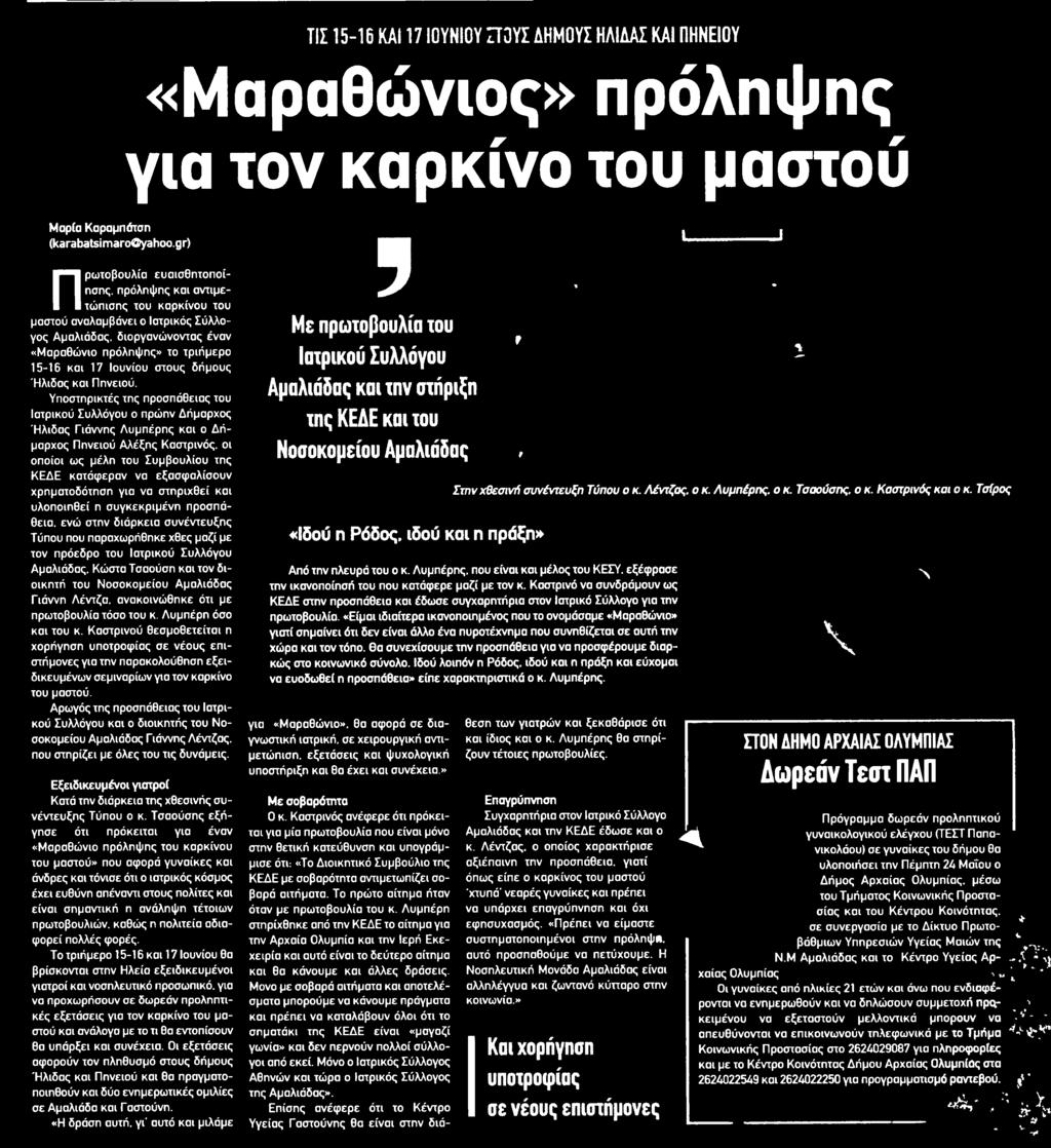 ο Ιατρικός Σύλλογος Αμαλιάδας διοργανώνοντας έναν Μαραθώνιο πρόληψης το τριήμερο 15-16 και 17 Ιουνίου στους δήμους Ήλιδας και Πηνειού Υποστηρικτές της προσπάθειας του Ιατρικού Συλλόγου ο πρώην