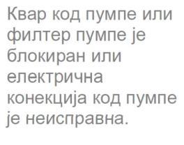 Ако проблем још постоји, машина ће након неког времена аутоматски престати са радом. Извадите утикач из утичнице, затворите славину и ступите у контакт са најближим сервисером. Очистите филтер пумпе.