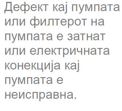 машината е мало. Исчистете го филтерот на пумпата.
