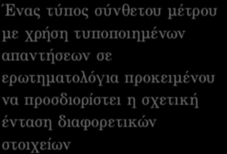 ΚΛIΜΑΚΑ LIKERT Ένας τύπος σύνθετου