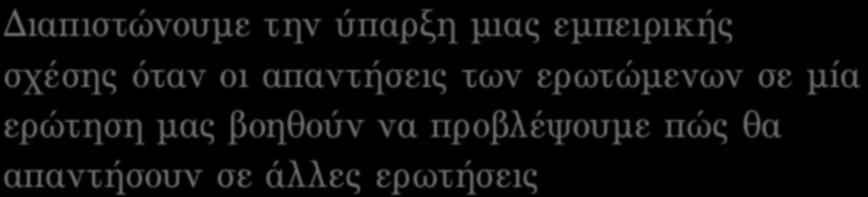 ΕΞΕΤΑΣΗ ΕΜΠΕΙΡΙΚΩΝ ΣΧΕΣΕΩΝ Διαπιστώνουµε την ύπαρξη µιας εµπειρικής σχέσης όταν οι απαντήσεις