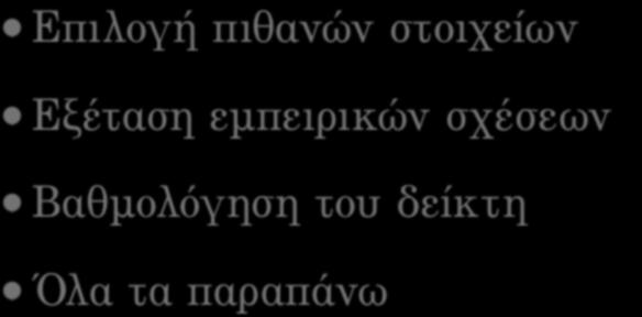 Ποια από τις παρακάτω επιλογές αντιπροσωπεύει ένα βήµα στη διαδικασία κατασκευής ενός