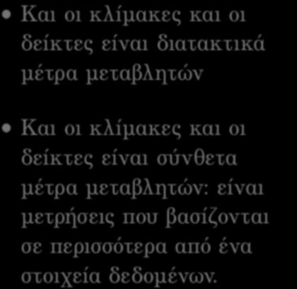 δείκτες είναι σύνθετα µέτρα µεταβλητών: είναι