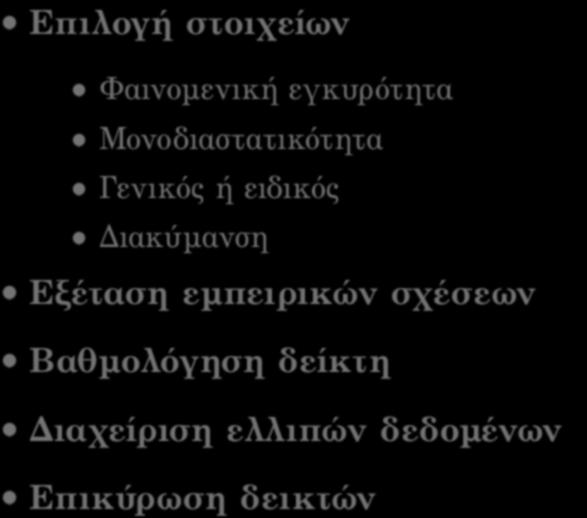 ΚΑΤΑΣΚΕΥΗ ΔΕΙΚΤΩΝ Επιλογή στοιχείων Φαινοµενική εγκυρότητα Μονοδιαστατικότητα Γενικός ή ειδικός