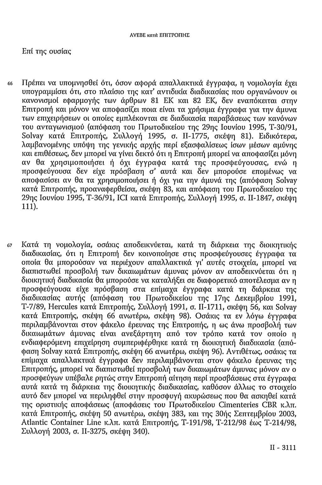 AVEBE κατά ΕΠΙΤΡΟΠΗΣ Επί της ουσίας 66 Πρέπει να υπομνησθεί ότι, όσον αφορά απαλλακτικά έγγραφα, η νομολογία έχει υπογραμμίσει ότι, στο πλαίσιο της κατ' αντιδικία διαδικασίας που οργανώνουν οι