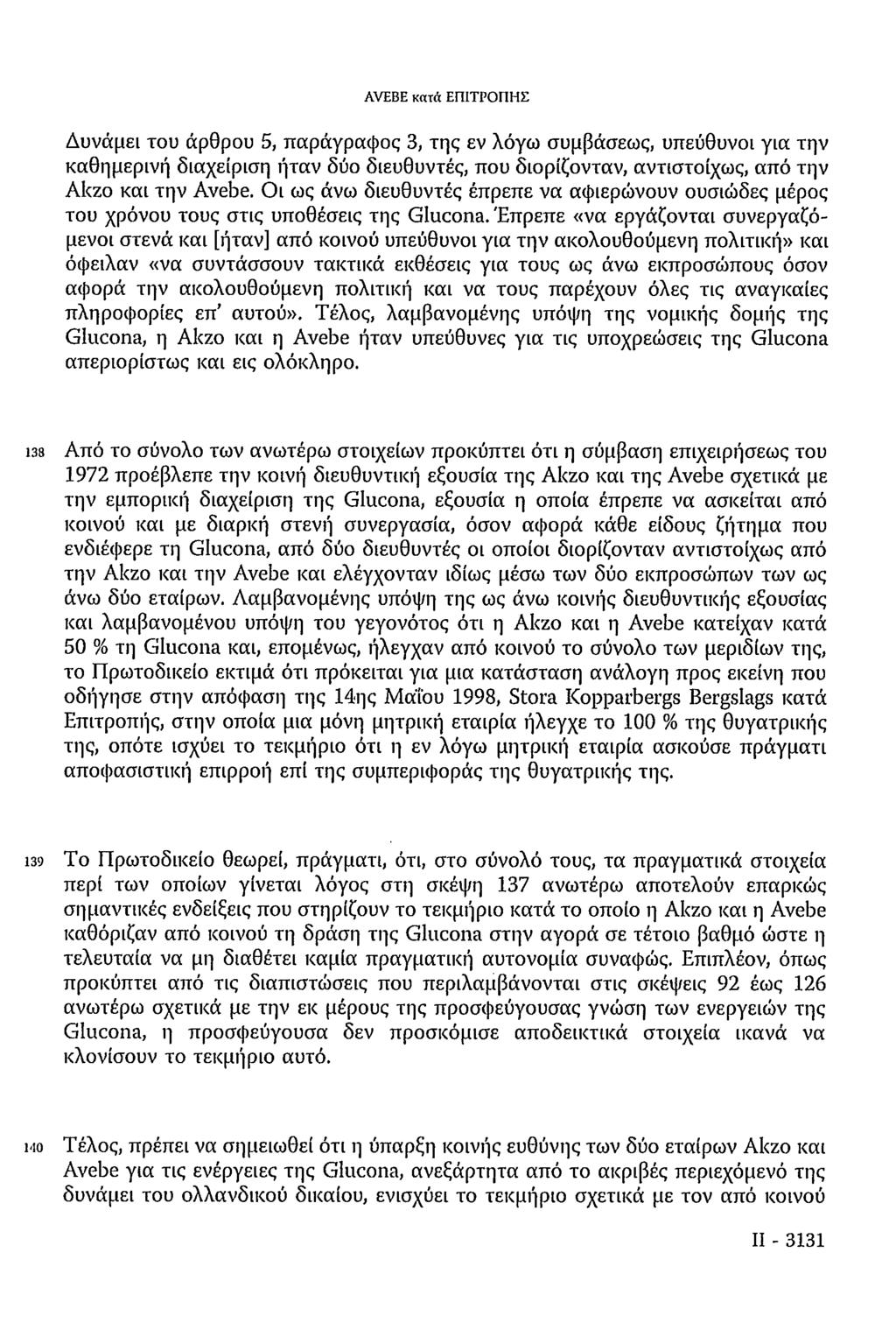 AVEBE κατά ΕΠΙΤΡΟΠΗΣ Δυνάμει του άρθρου 5, παράγραφος 3, της εν λόγω συμβάσεως, υπεύθυνοι για την καθημερινή διαχείριση ήταν δυο διευθυντές, που διορίζονταν, αντιστοίχως, από την Akzo και την Avebe.