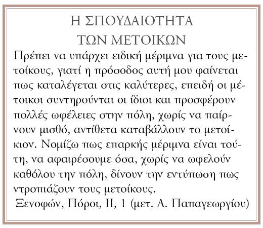 9) Διαβάστε τα παρακάτω παραθέματα και με τη βοήθεια όσων διδαχθήκατε απαντήστε στις ερωτήσεις που σας δίνονται: Ποιος