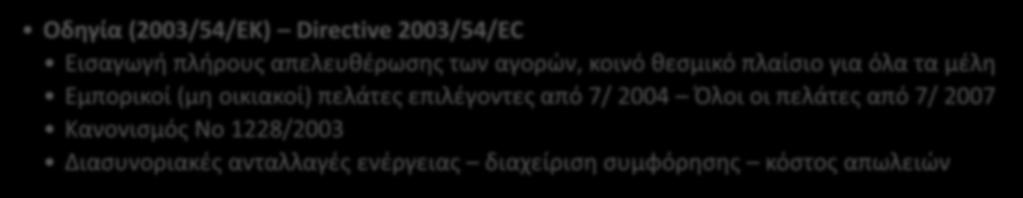 Εμπορικοί (μη οικιακοί) πελάτες επιλέγοντες από 7/ 2004 Όλοι οι πελάτες από 7/ 2007