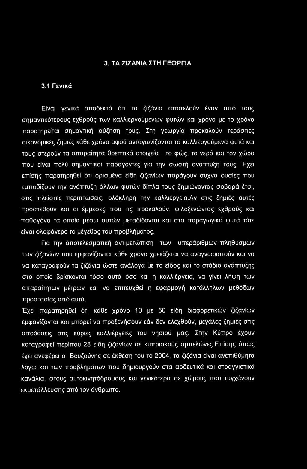 Στη γεωργία προκαλούν τεράστιες οικονομικές ζημιές κάθε χρόνο αφού ανταγωνίζονται τα καλλιεργούμενα φυτά και τους στερούν τα απαραίτητα θρεπτικά στοιχεία, το φώς, το νερό και τον χώρο που είναι πολύ