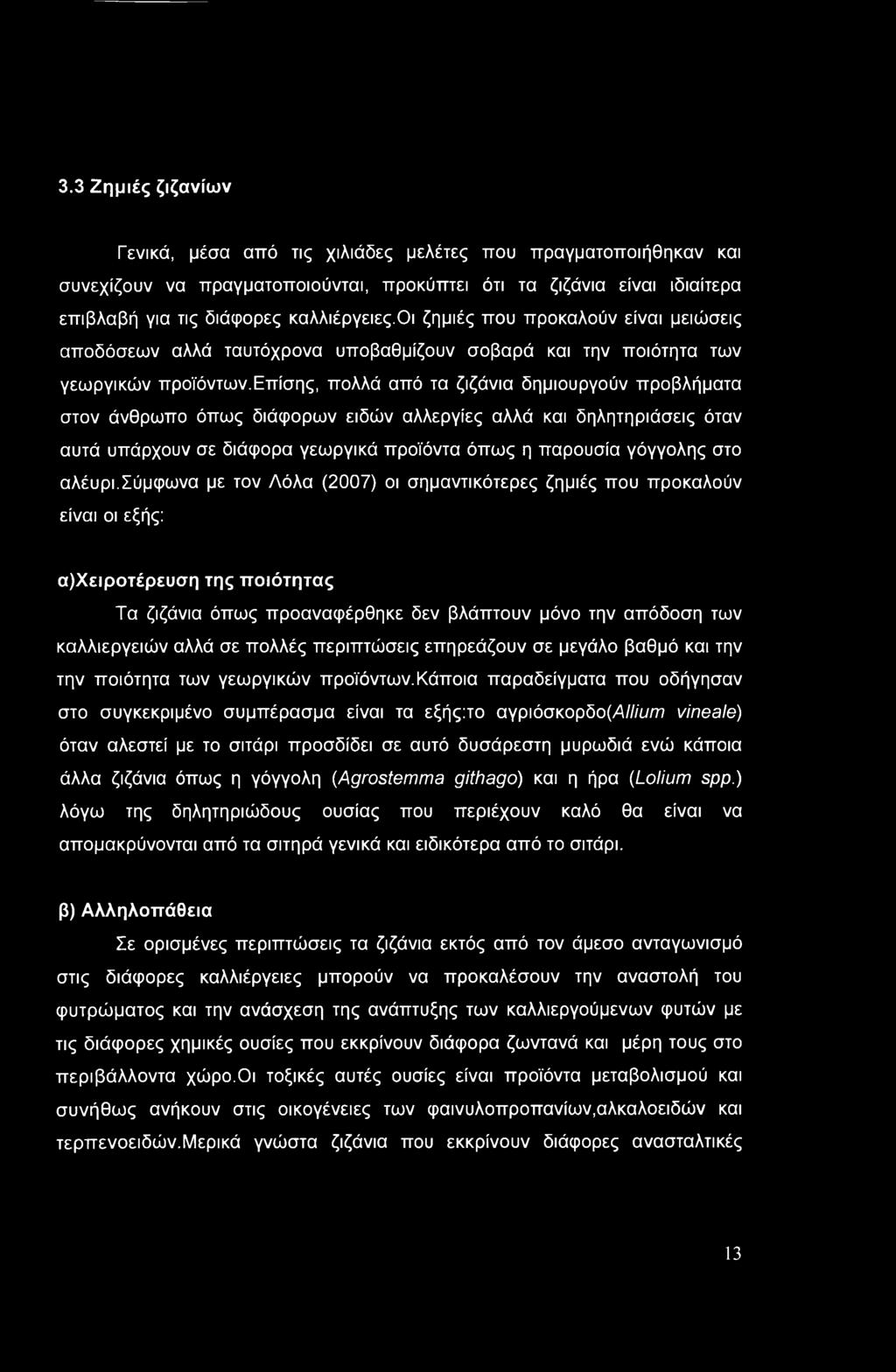 3.3 Ζημιές ζιζανίων Γενικά, μέσα από τις χιλιάδες μελέτες που πραγματοποιήθηκαν και συνεχίζουν να πραγματοποιούνται, προκύπτει ότι τα ζιζάνια είναι ιδιαίτερα επιβλαβή για τις διάφορες καλλιέργειες.