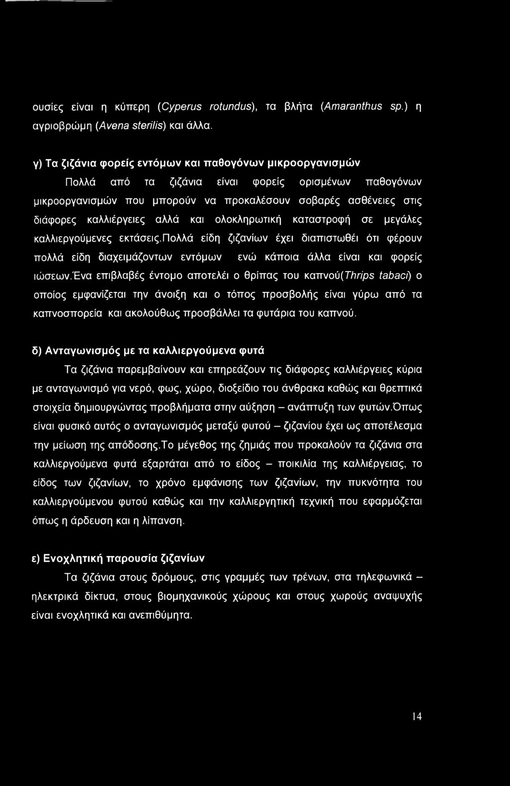 καλλιέργειες αλλά και ολοκληρωτική καταστροφή σε μεγάλες καλλιεργούμενες εκτάσεις.