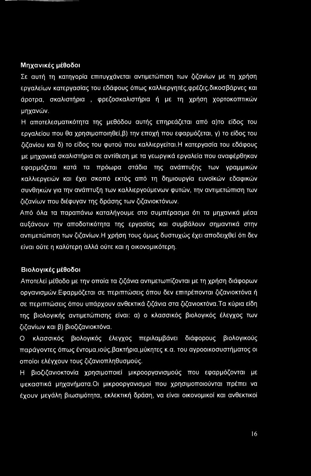 Μηχανικές μέθοδοι Σε αυτή τη κατηγορία επιτυγχάνεται αντιμετώπιση των ζιζανίων με τη χρήση εργαλείων κατεργασίας του εδάφους όπως καλλιεργητές,φρέζες,δικοσβάρνες και άροτρα, σκαλιστήρια,