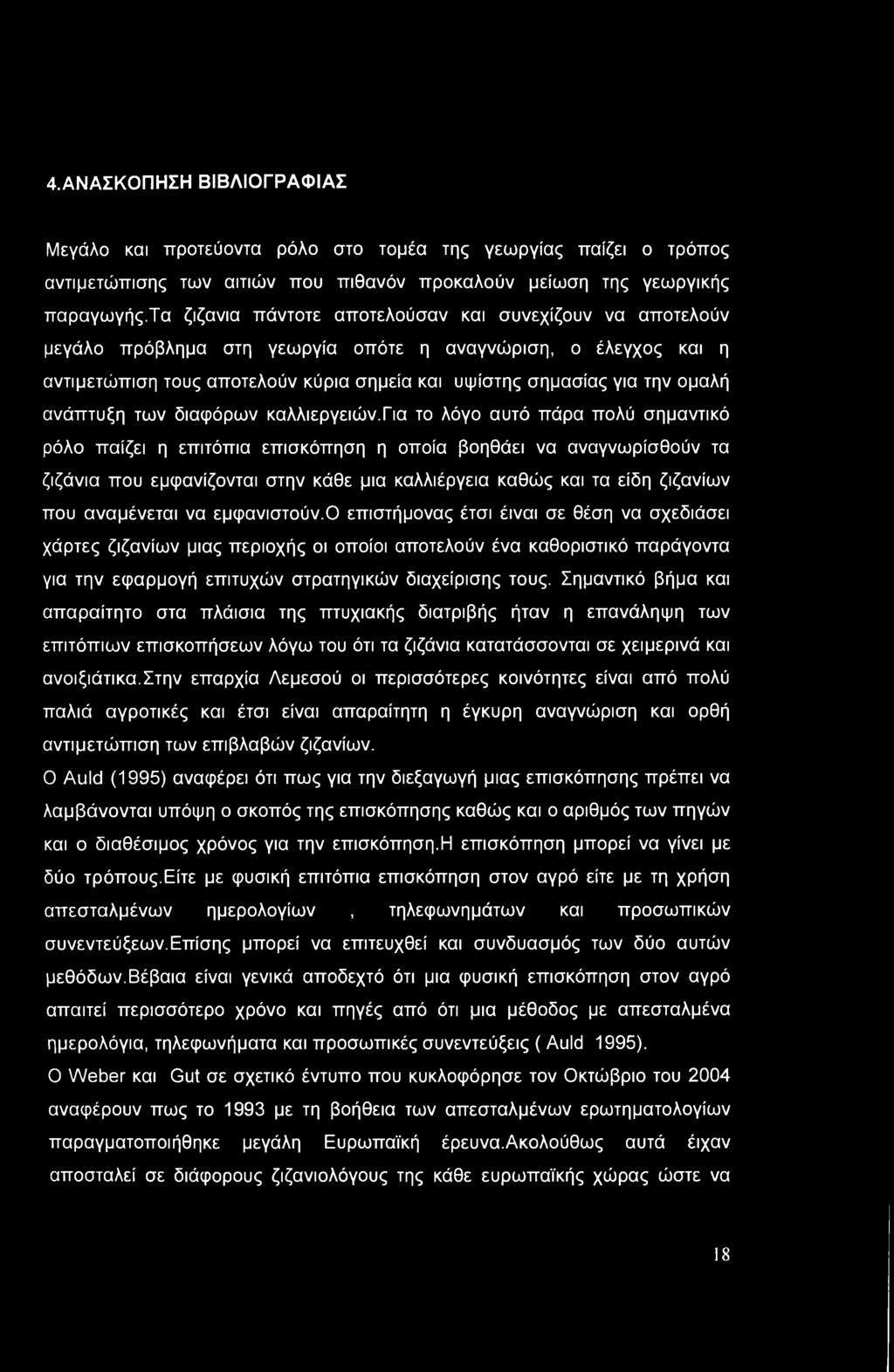 4.ΑΝΑΣΚ0ΠΗΣΗ ΒΙΒΛΙΟΓΡΑΦΙΑΣ Μεγάλο και προτεύοντα ρόλο στο τομέα της γεωργίας παίζει ο τρόπος αντιμετώπισης των αιτιών που πιθανόν προκαλούν μείωση της γεωργικής παραγωγής.