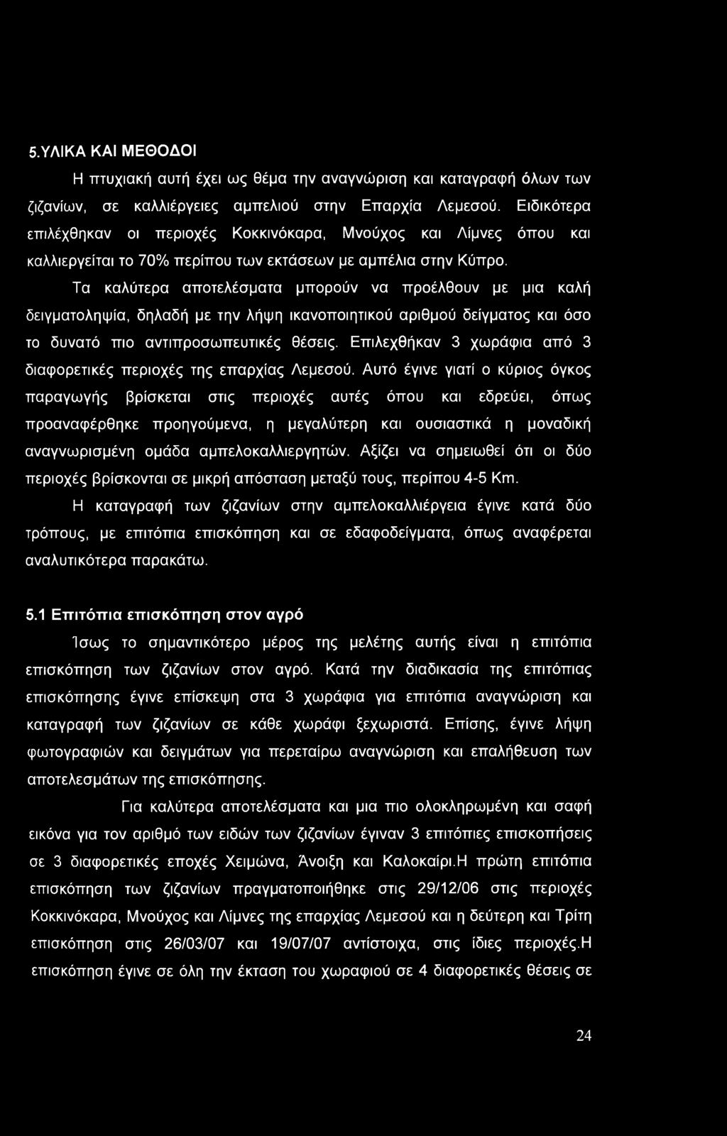 Τα καλύτερα αποτελέσματα μπορούν να προέλθουν με μια καλή δειγματοληψία, δηλαδή με την λήψη ικανοποιητικού αριθμού δείγματος και όσο το δυνατό πιο αντιπροσωπευτικές θέσεις.