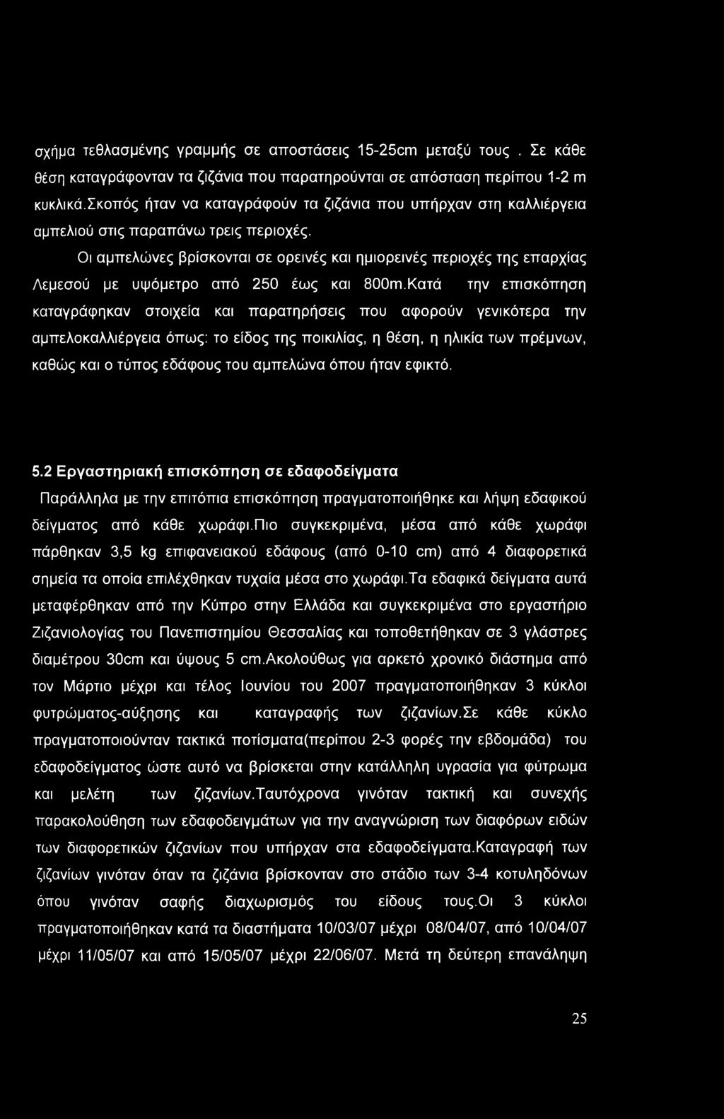 Οι αμπελώνες βρίσκονται σε ορεινές και ημιορεινές περιοχές της επαρχίας Λεμεσού με υψόμετρο από 250 έως και 800m.