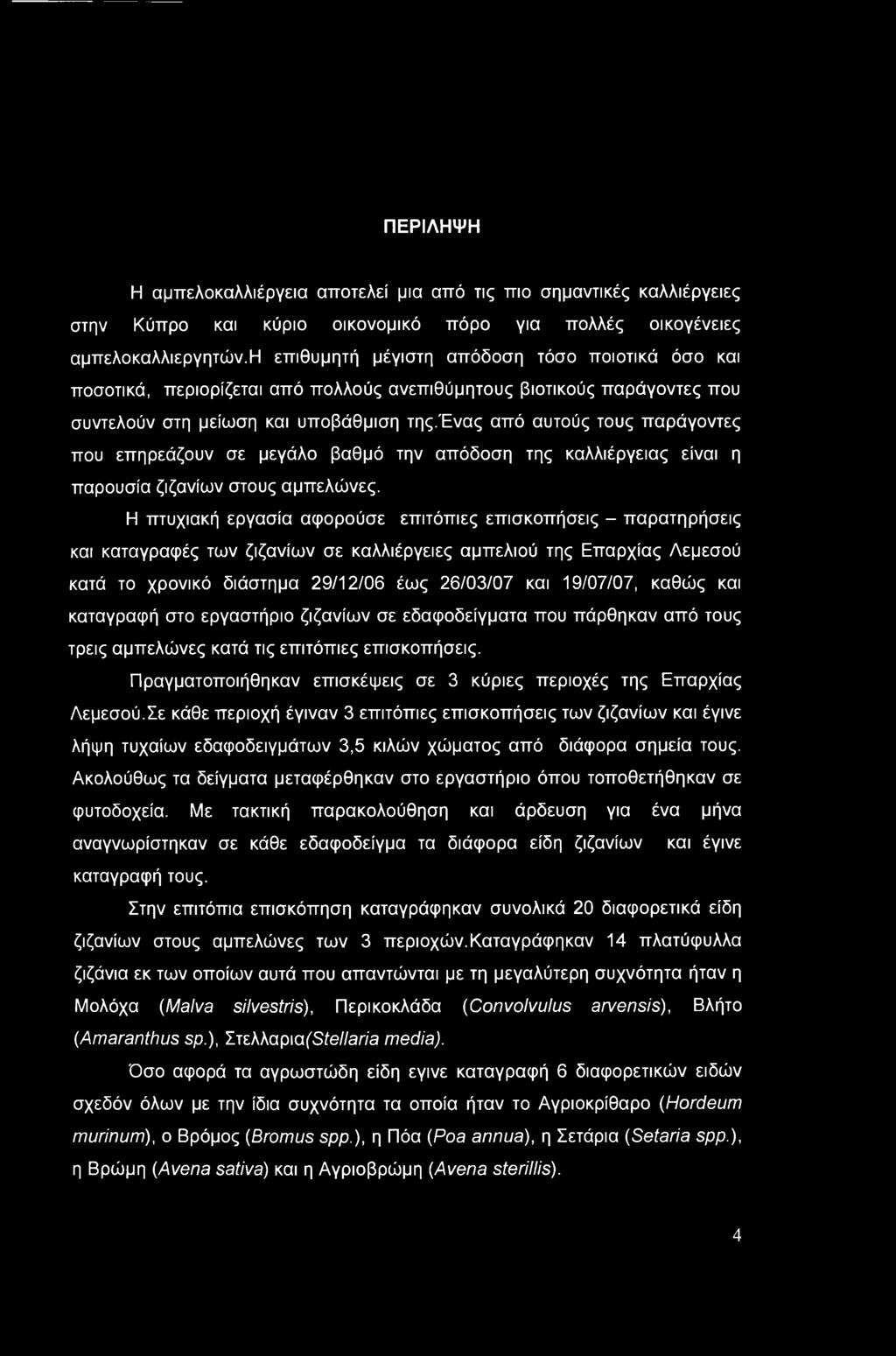 ΠΕΡΙΛΗΨΗ Η αμπελοκαλλιέργεια αποτελεί μια από τις πιο σημαντικές καλλιέργειες στην Κύπρο και κύριο οικονομικό πόρο για πολλές οικογένειες αμπελοκαλλιεργητών.