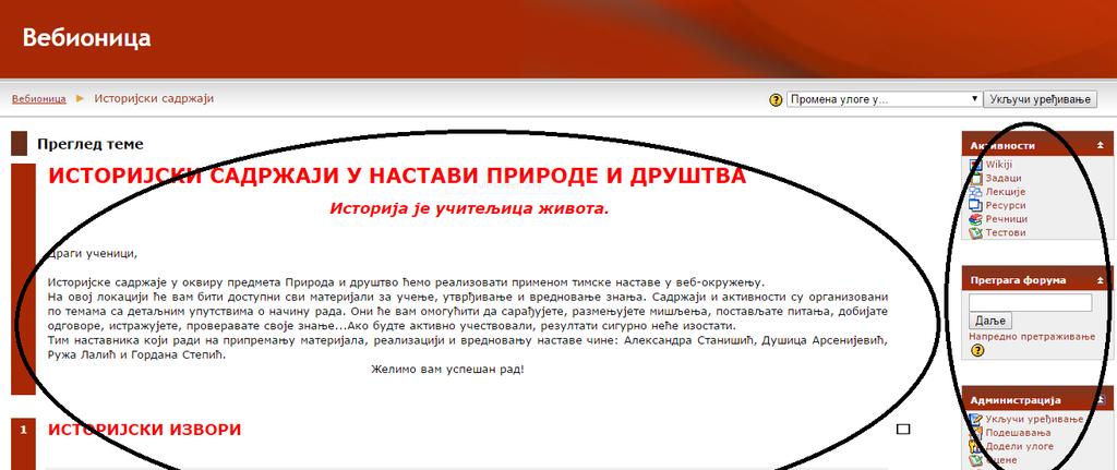 Када ученик приступи курсу, на екрану се појављује опште упутство за рад, преглед досад обрађених тема, као и теме која се тренутно обрађује.