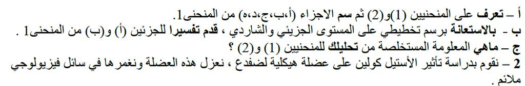 ب ب- -نضيف للمحلول كميات متزايدة من االستيل كولين ونسجل لكل تركيز سعة استجابة والتي نمثلھا بالمنحنى 1 من الوثيقة 1 نقيس سعة االستجابة ونمثلھا بالمنحنى