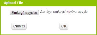 Από το παράθυρο διαλόγου που εμφανίζεται, κάνουμε κλικ στο «Επιλογή Αρχείου» Εικόνα 6 - Επιλογή αρχείου για μεταφόρτωση και επιλέγουμε ένα ένα τα αρχεία των εικόνων και του ήχου, όπως περιγράφονται
