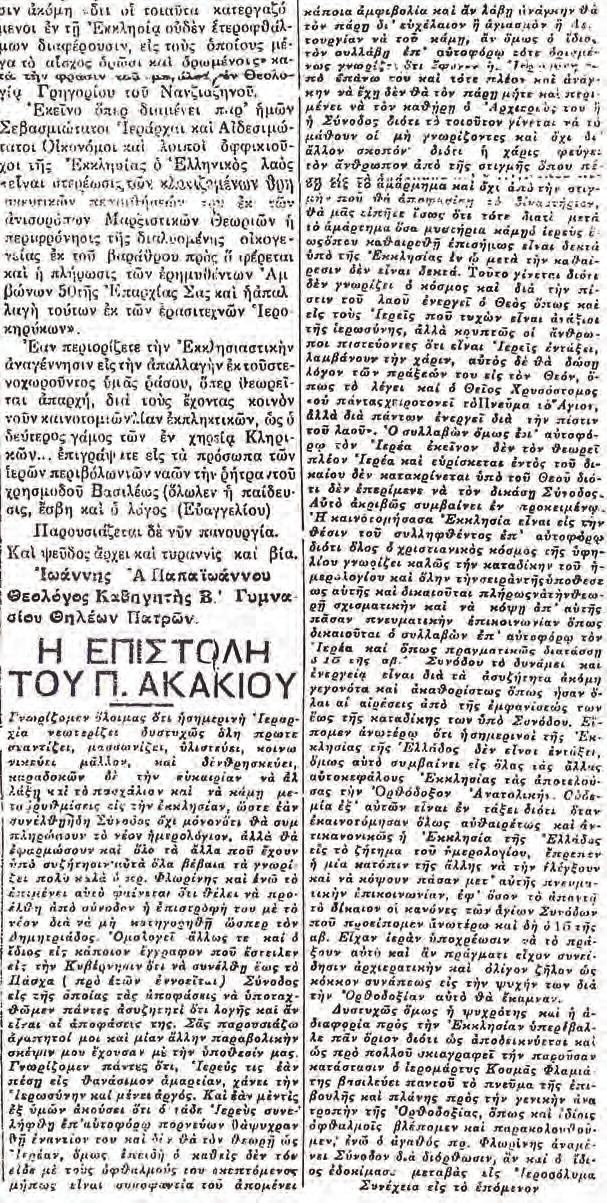Σεπτέμβριος - Ὀκτώβριος ἀρ. τεύχ. 35, 08 KHPY EKK H IA OP O O øn - 135- Ἐπιστολή τοῦ Ἀρχιμανδρίτου Ἀκακίου Παππᾶ δημοσιευθεῖσα εἰς συνεχείας εἰς τήν ἐφημερίδα «Κήρυξ Γνησίων Ὀρθοδόξων».