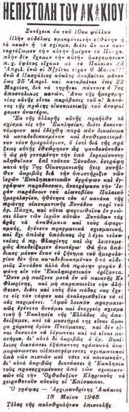 Ἕως ὅτου νά δικασθῇ ὅµως καί νά ἀπο- Δύο ἀκόμη συνέχειαι τῆς ἀπό18-5-1945 Ἐπιστολῆς τοῦ Ἀκακίου Παππᾶ, δημοσιευθεῖσαι εἰς τόν «Κήρυκα Γνησίων Ὀρθοδόξων», τοῦ ἰδίου ἔτους, ἐν ᾗ καταγγέλλονται σωριδόν