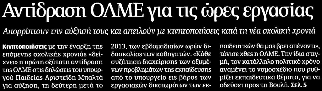 χρονιά Κινητοποιήσεις με την έναρξη της επόμενης σχολικής χρονιάς δείχνει η πρώτη οξύτατη αντίδραση της ΟΛΜΕ στις δηλώσεις του