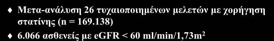 Επίδραση των στατινών στα καρδιαγγειακά συμβάματα σε ασθενείς με χρόνια νεφρική νόσο (ΙΙΙ) Μετα-ανάλυση 26