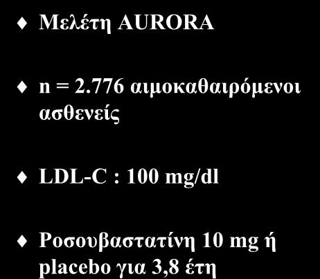 Επίδραση των στατινών στα καρδιαγγειακά συμβάματα σε ασθενείς με νεφρική ανεπάρκεια τελικού σταδίου (ΙΙ) Μελέτη AURORA n =