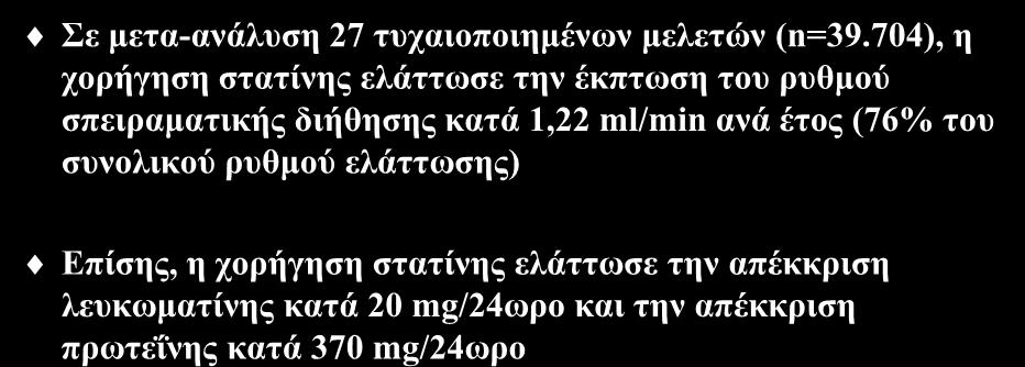 Επίδραση των στατινών στη νεφρική λειτουργία (ΙΙΙ) Σε μετα-ανάλυση 27 τυχαιοποιημένων μελετών (n=39.
