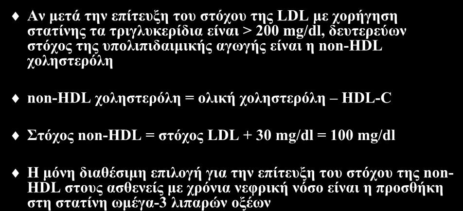 Μετά την επίτευξη του στόχου της LDL Αν μετά την επίτευξη του στόχου της LDL με χορήγηση στατίνης τα τριγλυκερίδια είναι > 200 mg/dl, δευτερεύων στόχος της υπολιπιδαιμικής αγωγής είναι η non-hdl